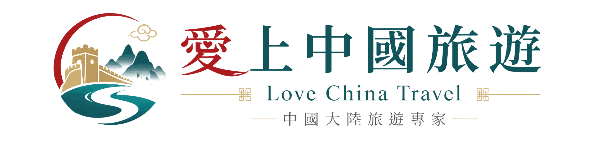 愛上中國旅遊