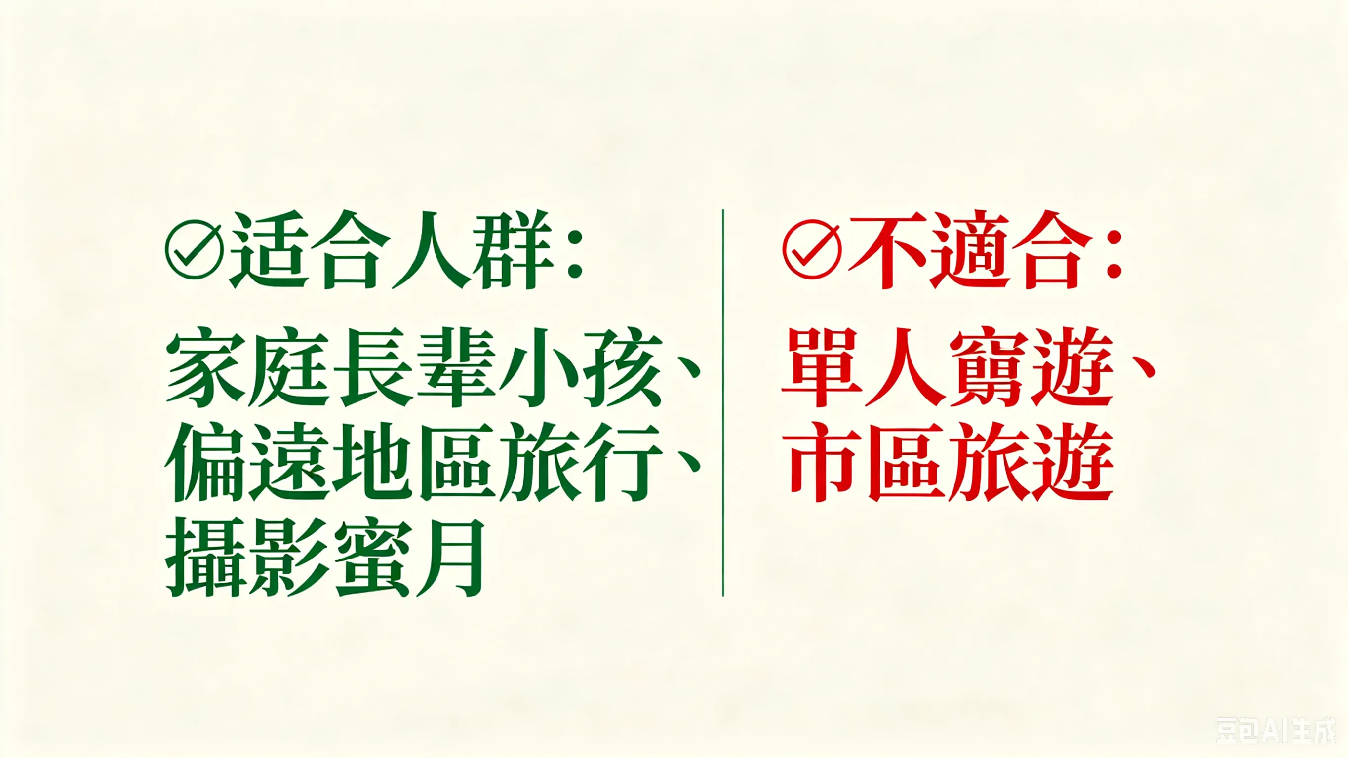 什麼人適合包車？不是每個人都需要