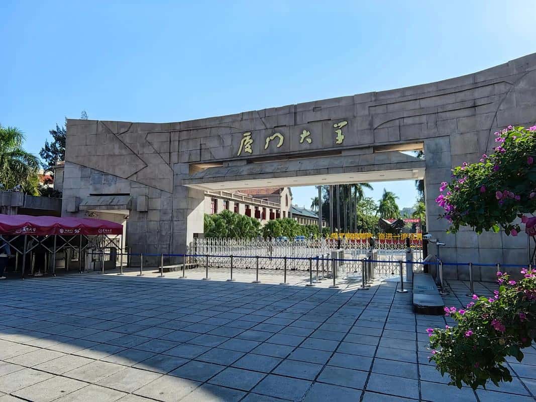 厦门大学